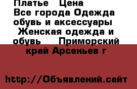 Платье › Цена ­ 1 500 - Все города Одежда, обувь и аксессуары » Женская одежда и обувь   . Приморский край,Арсеньев г.